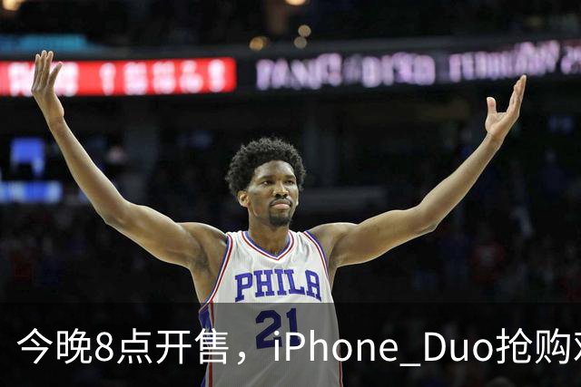 今晚8点开售，iPhone Duo抢购难度大，或许不易入手！