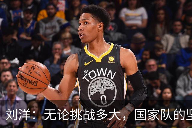 刘洋：无论挑战多大，国家队的坚定信念始终不变
