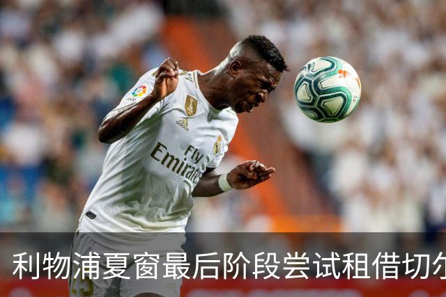 利物浦夏窗最后阶段尝试租借切尔西后卫未果