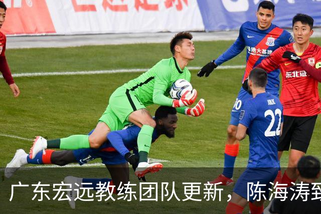 广东宏远教练团队更新，陈海涛致力培养新一代杜锋