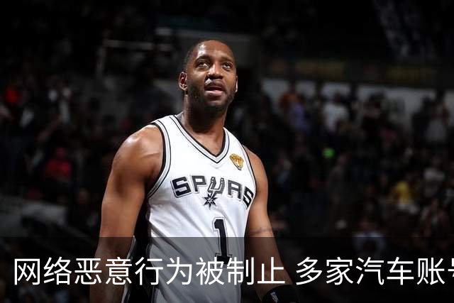 网络恶意行为被制止 多家汽车账号受到处罚