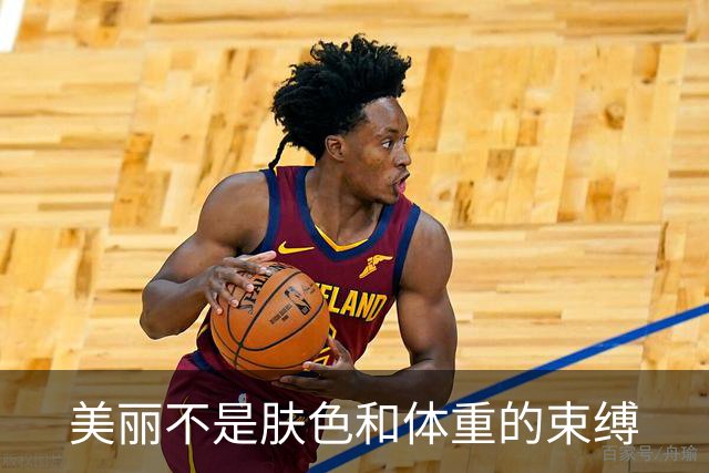 美丽不是肤色和体重的束缚