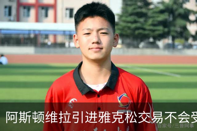 阿斯顿维拉引进雅克松交易不会受欧足联规则影响