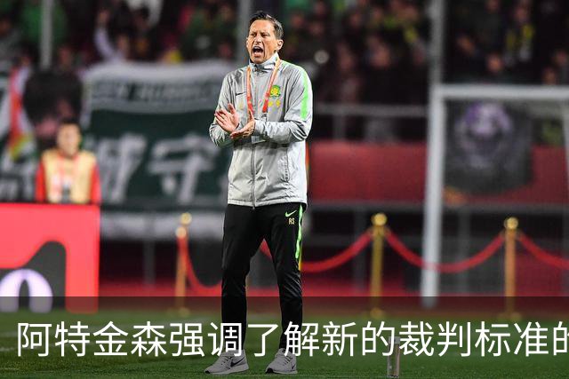 阿特金森强调了解新的裁判标准的重要性，举行裁判研讨会